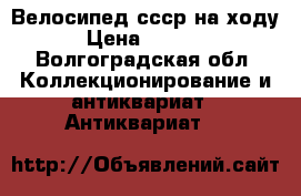 Велосипед ссср на ходу › Цена ­ 2 500 - Волгоградская обл. Коллекционирование и антиквариат » Антиквариат   